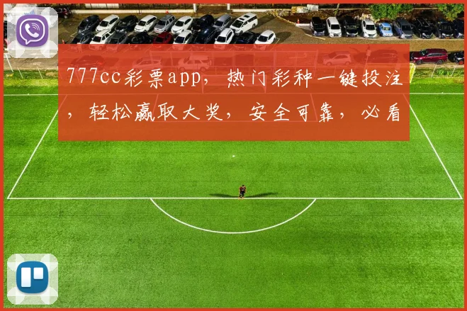 777cc彩票app，热门彩种一键投注，轻松赢取大奖，安全可靠，必看攻略