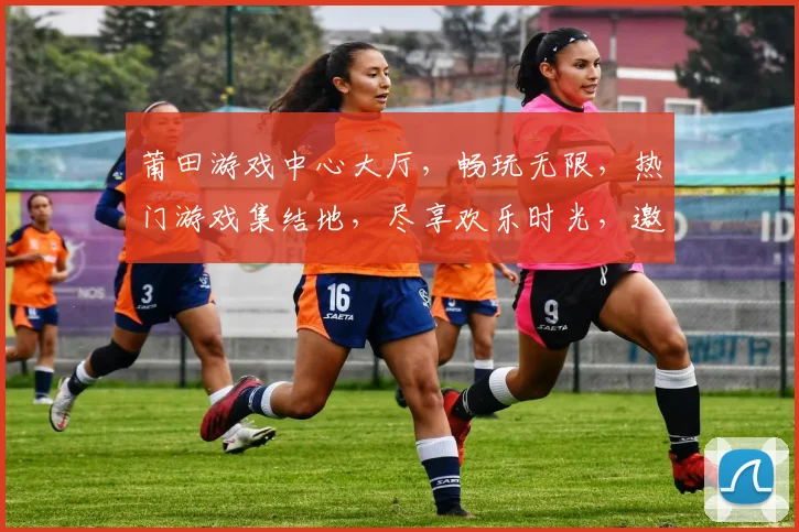 莆田游戏中心大厅，畅玩无限，热门游戏集结地，尽享欢乐时光，邀您共赴游戏盛宴
