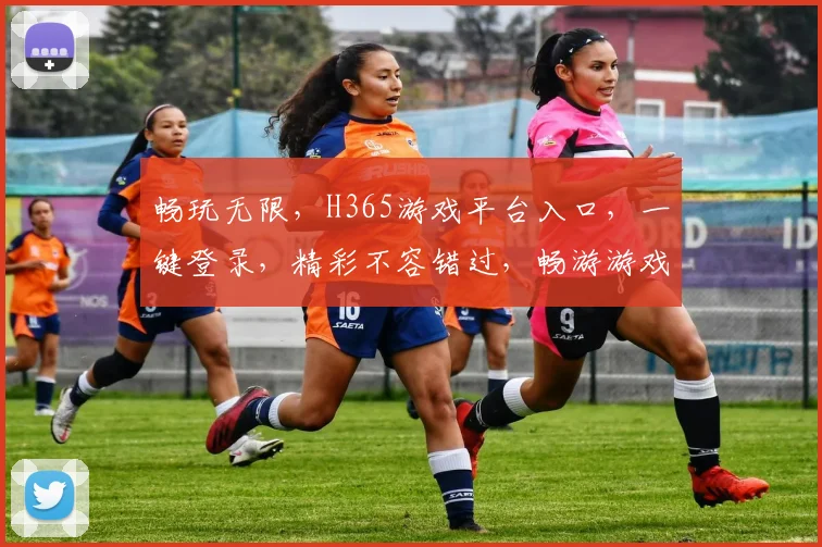 畅玩无限，H365游戏平台入口，一键登录，精彩不容错过，畅游游戏世界