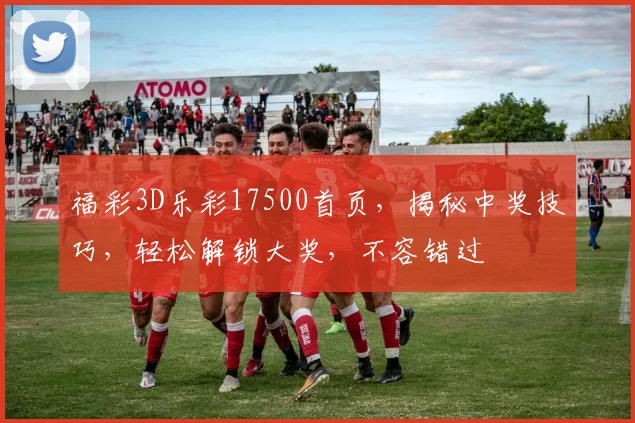 福彩3D乐彩17500首页，揭秘中奖技巧，轻松解锁大奖，不容错过