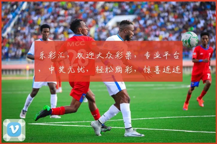 乐彩汇，欢迎大众彩票，专业平台，中奖无忧，轻松购彩，惊喜连连，体验非凡