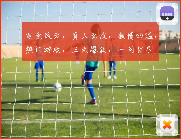 电竞风云，真人竞技，激情四溢，热门游戏，三大爆款，一网打尽