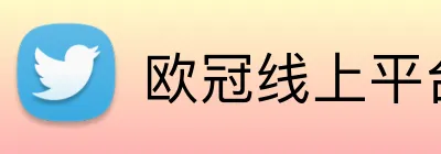 欧冠线上平台 Logo